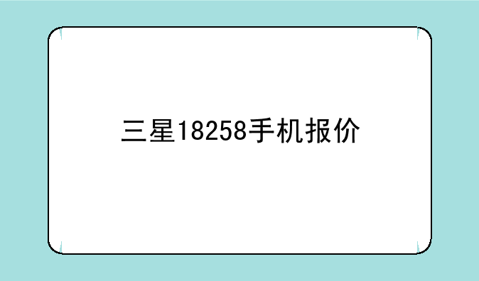 三星18258手机报价