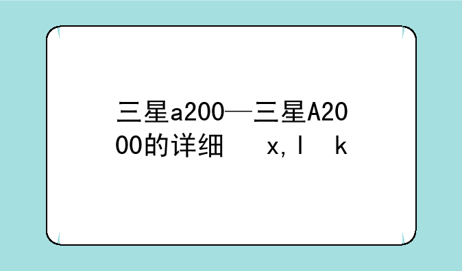 三星a200—三星A2000的详细参数