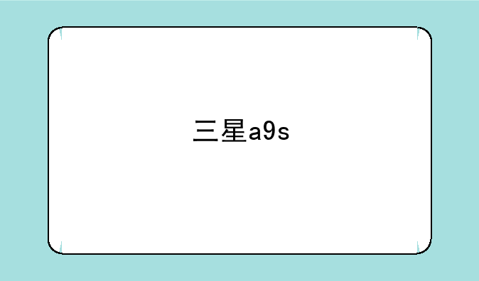 三星a9s