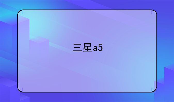 三星a5