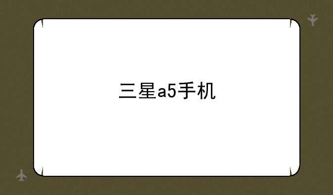 三星a5手机