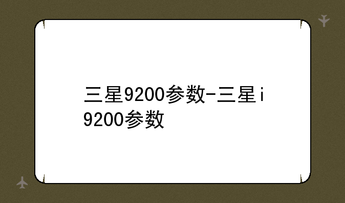 三星9200参数-三星i9200参数
