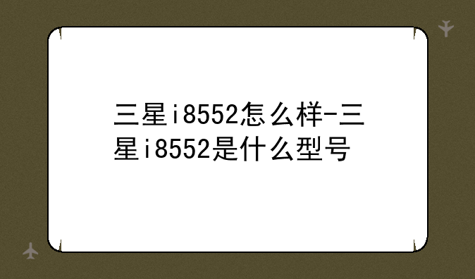 三星i8552怎么样-三星i8552是什么型号