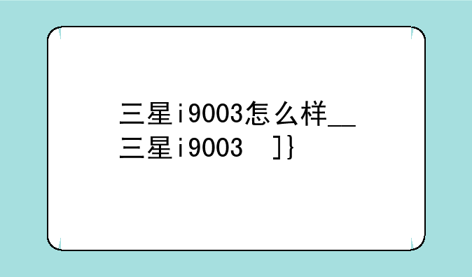 三星i9003怎么样__三星i9003参数