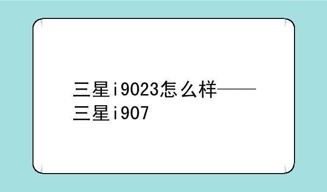 三星i9023怎么样——三星i907