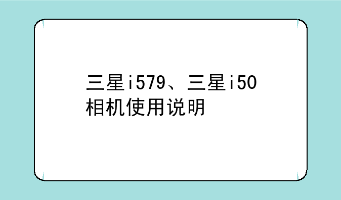 三星i579、三星i50相机使用说明