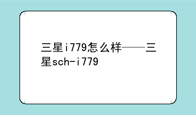 三星i779怎么样——三星sch-i779