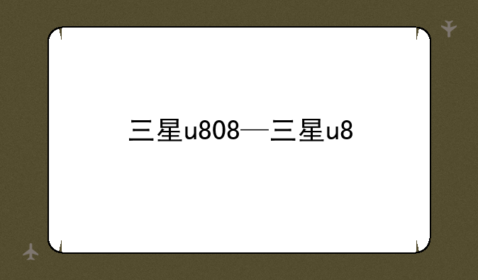 三星u808—三星u8