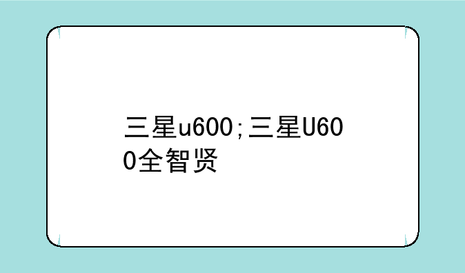 三星u600;三星U600全智贤
