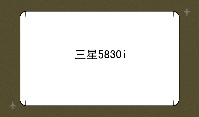 三星5830i