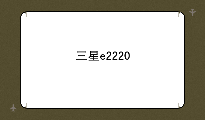 三星e2220