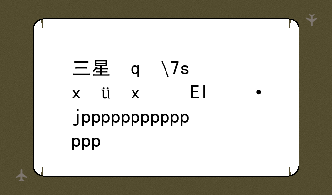 三星笔记本怎么样:华为笔记本怎么样