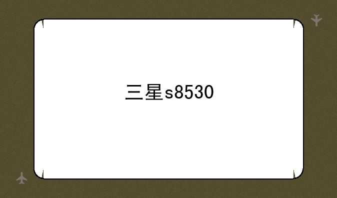 三星s8530