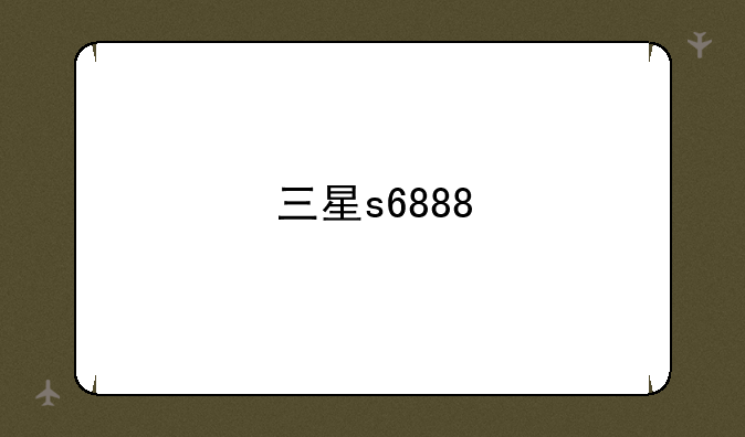 三星s6888