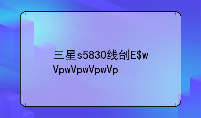 三星s5830线刷包