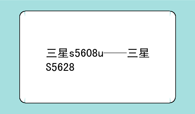 三星s5608u——三星S5628
