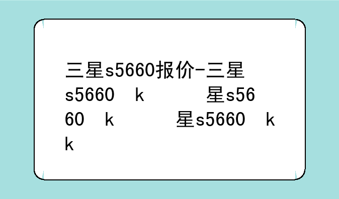 三星s5660报价-三星s5660参数