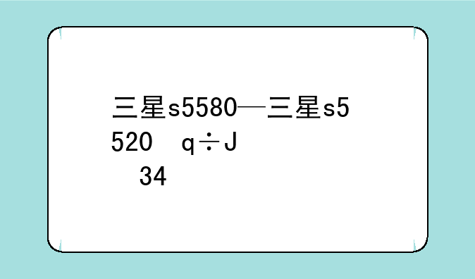 三星s5580—三星s5520翻盖手机