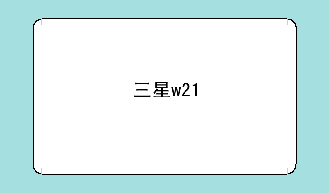 三星w21
