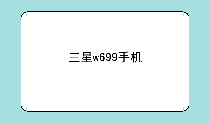 三星w699手机
