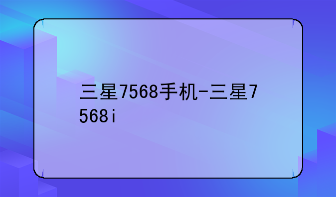 三星7568手机-三星7568i