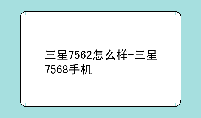 三星7562怎么样-三星7568手机