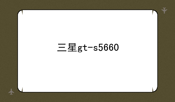 三星gt-s5660