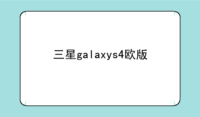 三星galaxys4欧版