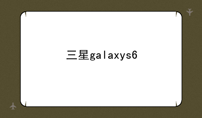 三星galaxys6
