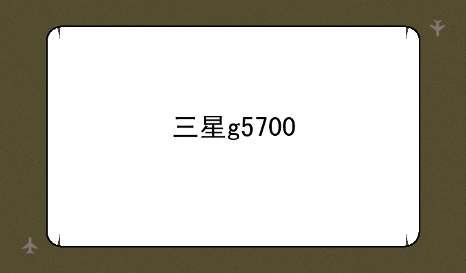 三星g5700