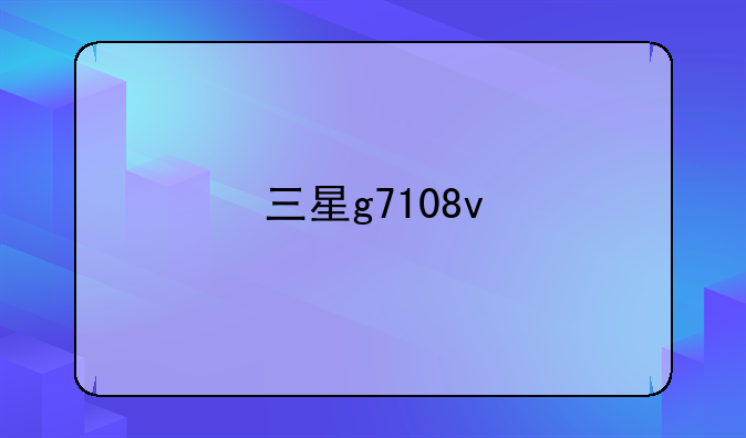 三星g7108v