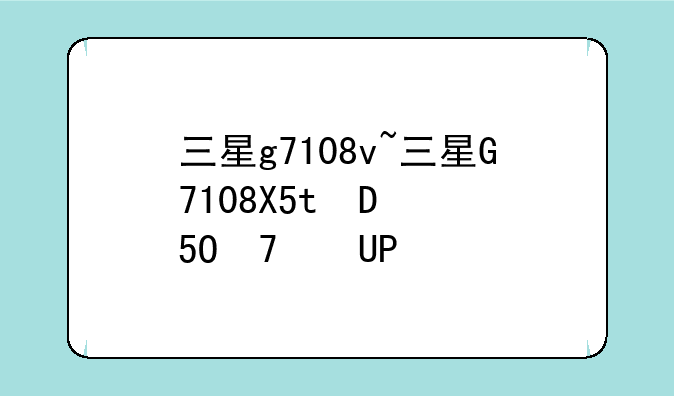 三星g7108v~三星G7108V手机参数