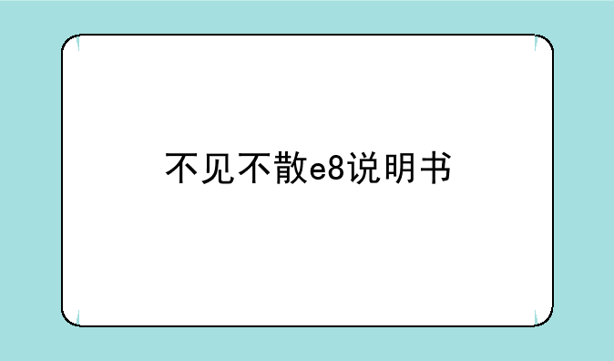 不见不散e8说明书