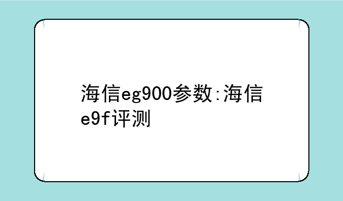 海信eg900参数:海信e9f评测