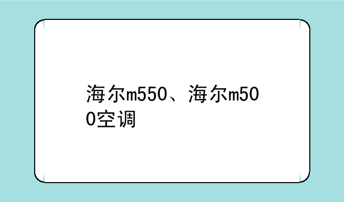 海尔m550、海尔m500空调