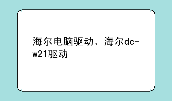 海尔电脑驱动、海尔dc-w21驱动