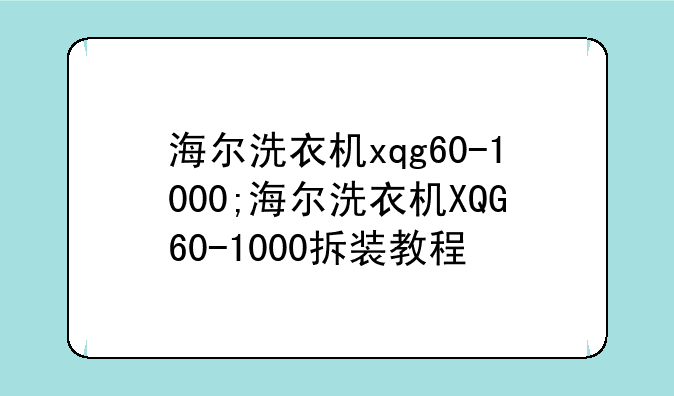 海尔洗衣机xqg60-1000;海尔洗衣机XQG60-1000拆装教程