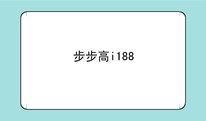 步步高i188