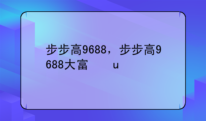 步步高9688，步步高9688大富翁