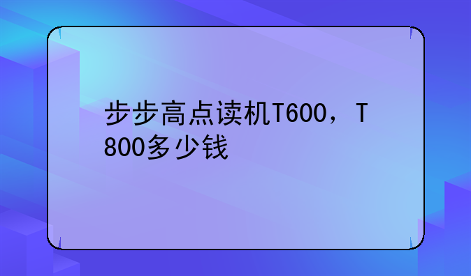 步步高点读机T600，T800多少钱