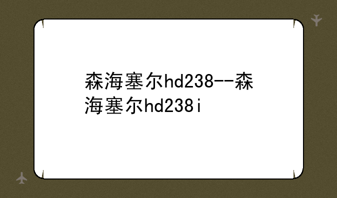 森海塞尔hd238--森海塞尔hd238i