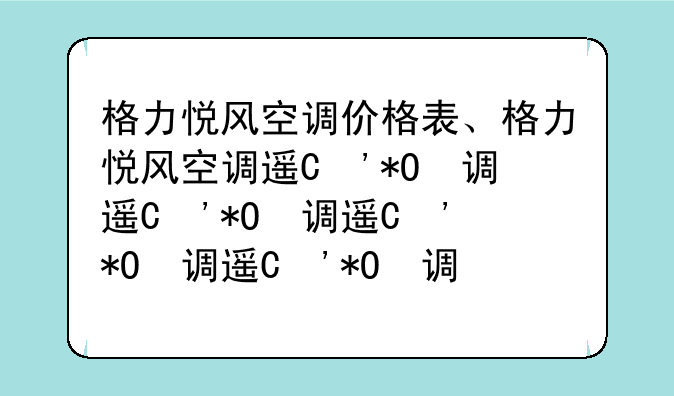 格力悦风空调价格表、格力悦风空调遥控器手机版