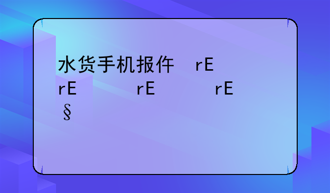水货手机报价、手机水货价格