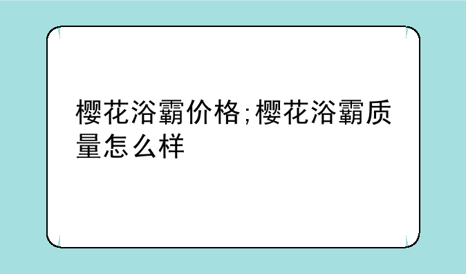 樱花浴霸价格;樱花浴霸质量怎么样
