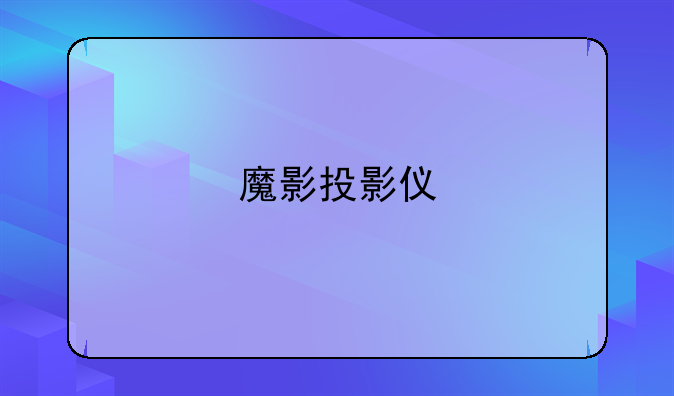 魔影投影仪