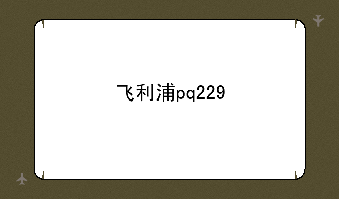 飞利浦pq229