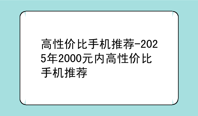 高性价比手机推荐-2025年2000元内高性价比手机推荐
