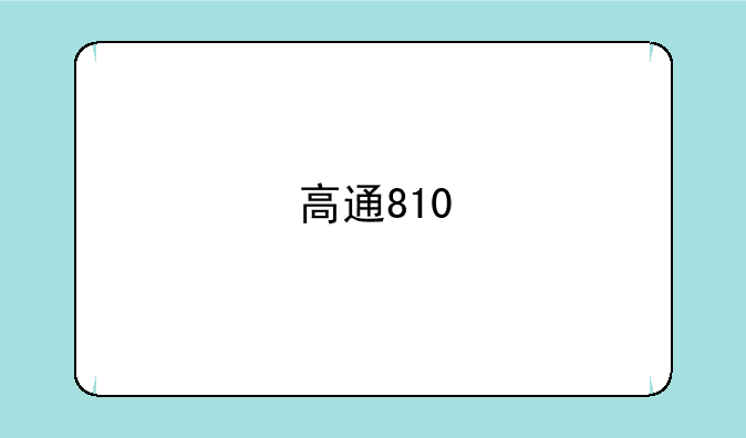 高通810