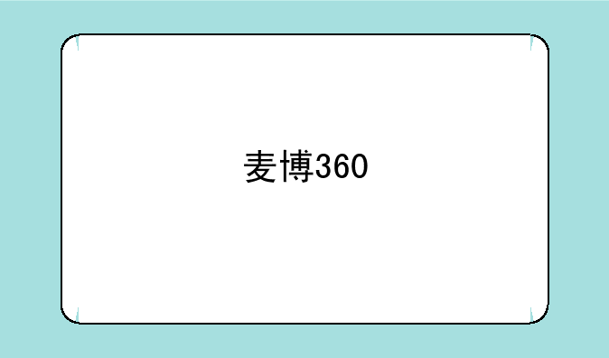 麦博360