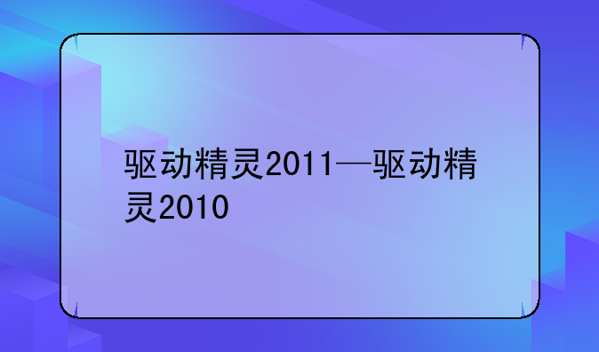驱动精灵2011—驱动精灵2010